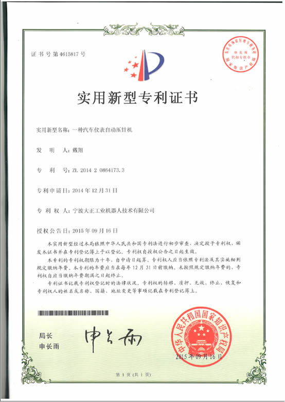 宁波ng集团娱乐工业机器人汽车仪表自动压针系列喜获专利证书