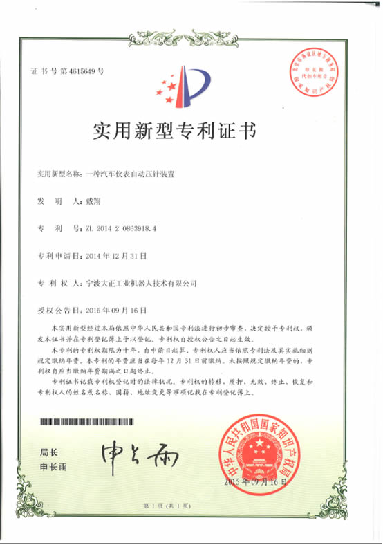 宁波ng集团娱乐工业机器人汽车仪表自动压针系列喜获专利证书