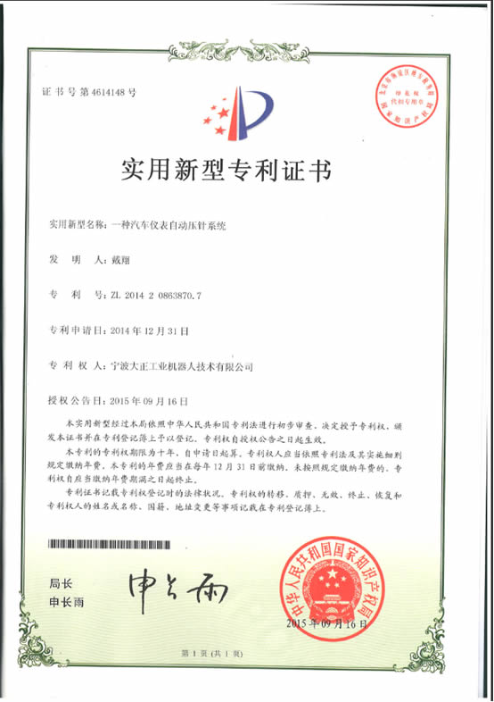 宁波ng集团娱乐工业机器人汽车仪表自动压针系列喜获专利证书